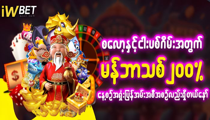 Iwbet မန်ဘာသစ်ဘောနပ်